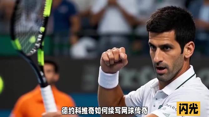 日本网球队绝地反击英国网球队,德约科维奇统治全场的简单介绍 日本网球队绝地反击英国网球队,德约科维奇统治全场的简单介绍